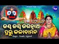 Jaya jaya jagannatha prabhu kala bamana  viral bhajan   namita agrawal    