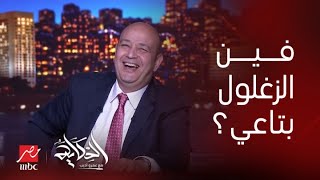 مع قرب تجديد عقده.. حكاية معلول والزغلول .. المداخلة الكاملة لـ مدحت شلبي مع عمرو أديب