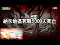 EP133 (1)納卡地區5000人死亡！亞美尼亞死戰亞塞拜然！(2)科學為上！疫情下歐右翼民族主義消風？#民主專制【歷史哥全球周報】109.10.27 #每周二掌握全球脈動時事 #按讚分享訂閱留言