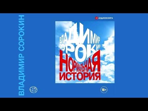 Нормальная история | Владимир Сорокин (аудиокнига)