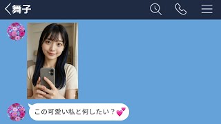 【LINE】好きな女の子からデートに誘われたと思ったら…【後編】【LINEドラマ】