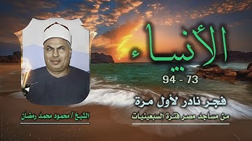 الشيخ محمود محمد رمضان | سورة الأنبياء 73-94 | فجر نادر لأول مرة
