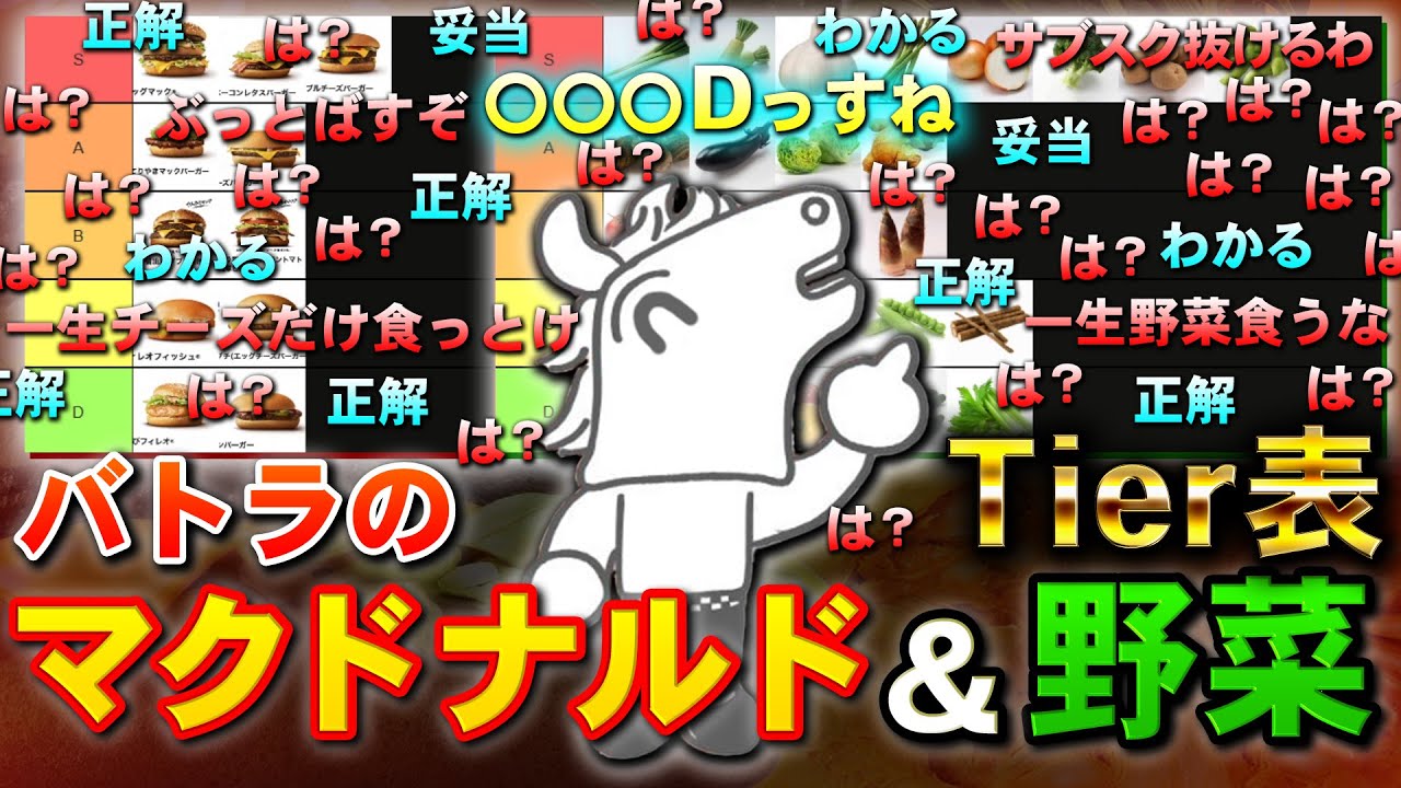 コメント大荒れの中『マクドナルド』と『野菜』のTier表を作るバトラ【2025/05/12】