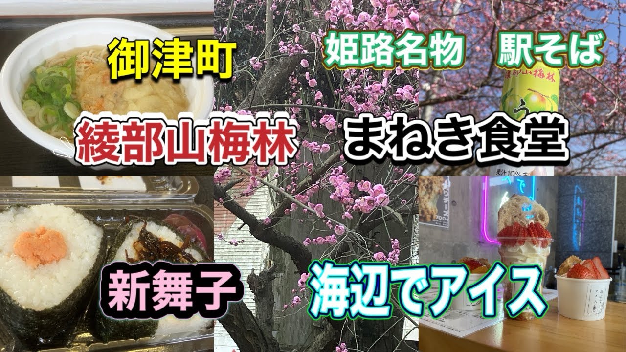 御津町で姫路名物を食べる　綾部山梅林食堂　新舞子　海辺でアイス　#えきそば#天ぷら#おにぎり#アイスクリーム#スイーツ
