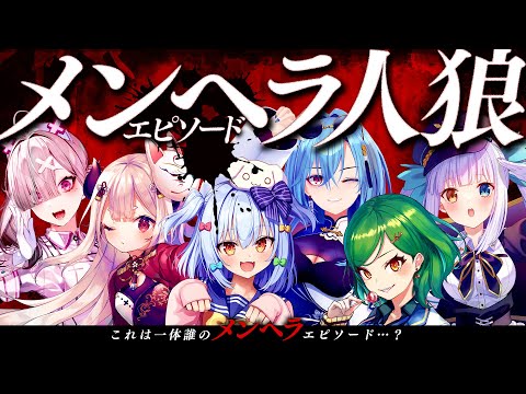 【#メンヘラ人狼】これは一体誰のメンヘラエピソード…？🔪【犬山たまき/北小路ヒスイ/神楽めあ/奈羅花/健屋花那/春雨麗女】