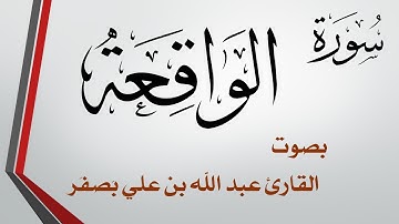 056 سورة الواقعة  .. عبد الله بن علي بصفر