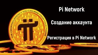 Pi Network – Создание аккаунта – Регистрация в Pi Network