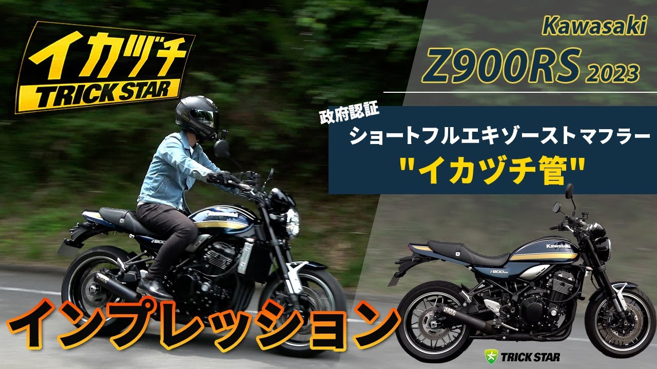 政府認証Z900RSトリックスター  イカヅチ菅スリップオン