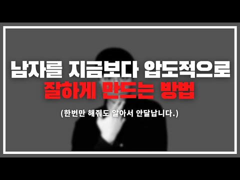 여자가 '이것만' 신경 써도 남자는 알아서 안달 납니다.