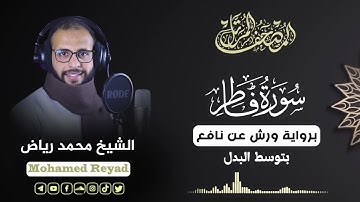 سورة فاطر برواية ورش عن نافع.. الشيخ محمد رياض ✨ 