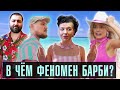 В чём феномен БАРБИ? Из куклы в блокбастер | Стрим с искусствоведом