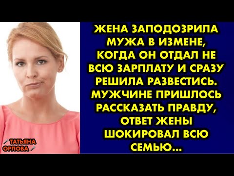 Жена заподозрила мужа в измене, когда он отдал не всю зарплату и сразу решила развестись. Мужчине…