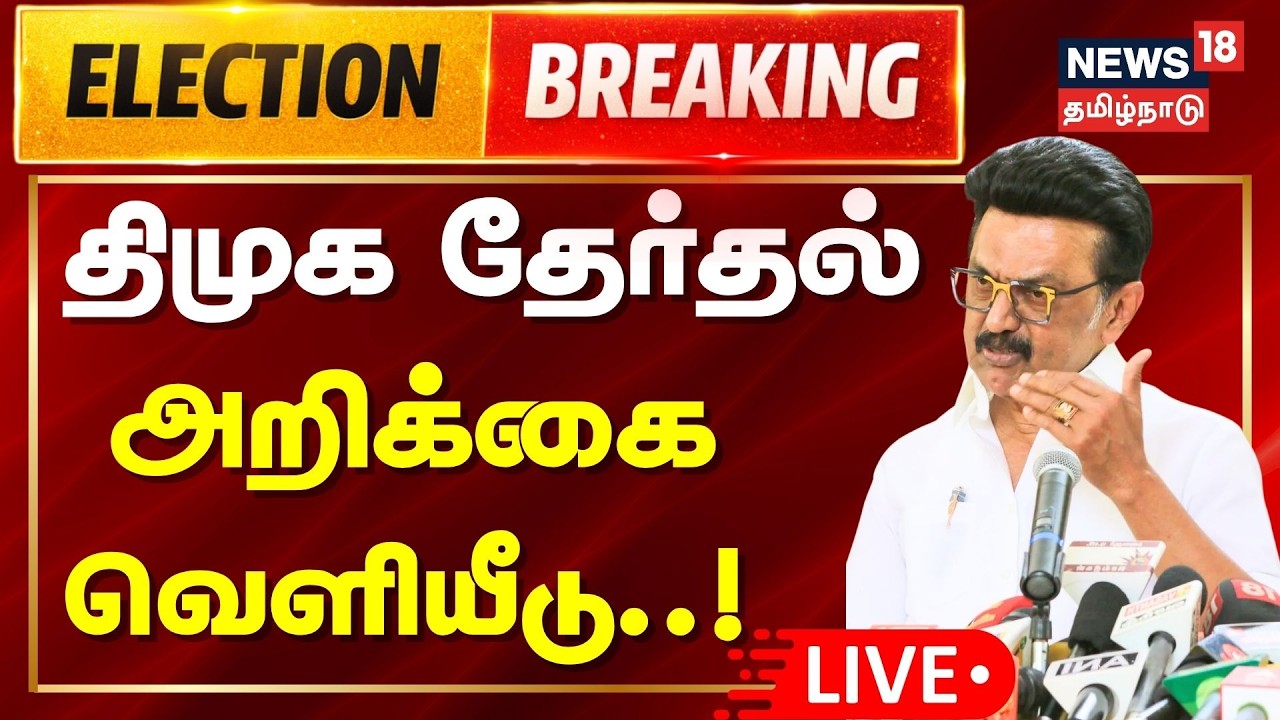 🔴LIVE: DMK Election Manifesto Release | திமுக தேர்தல் அறிக்கை வெளியீடு ...
