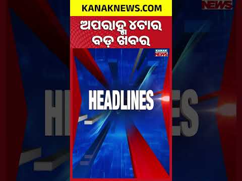 ଅପରାହ୍ଣ ୪ଟାର ବଡ଼ ଖବର | 4PM Headlines | 29th July 2026 | Odia News | Kanak Digital