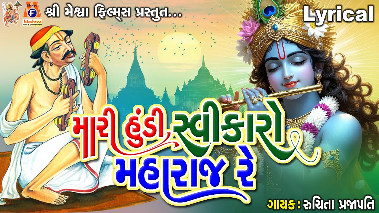 Mari Hundi Swikaro Maharaj Re | Ruchita Prajapati | Gujarati Devotional Bhajan |