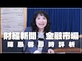 &#39;24.05.07【財經起床號】金融市場財經新聞即時評析