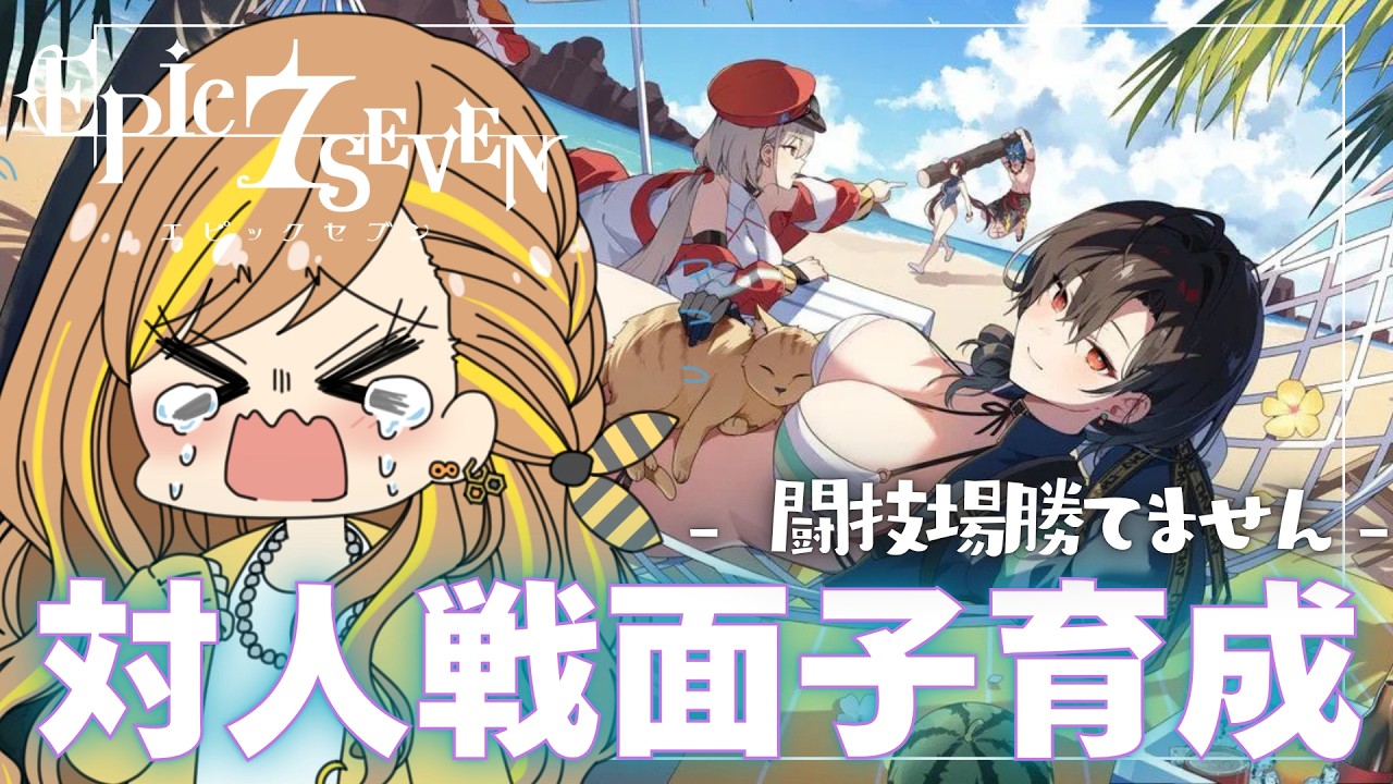 エピックセブン | GvG滑り込み‼️対人戦用キャラちゃん育成