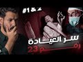 قصة ايمن مشفى الأمراض العقلية الجزء٥