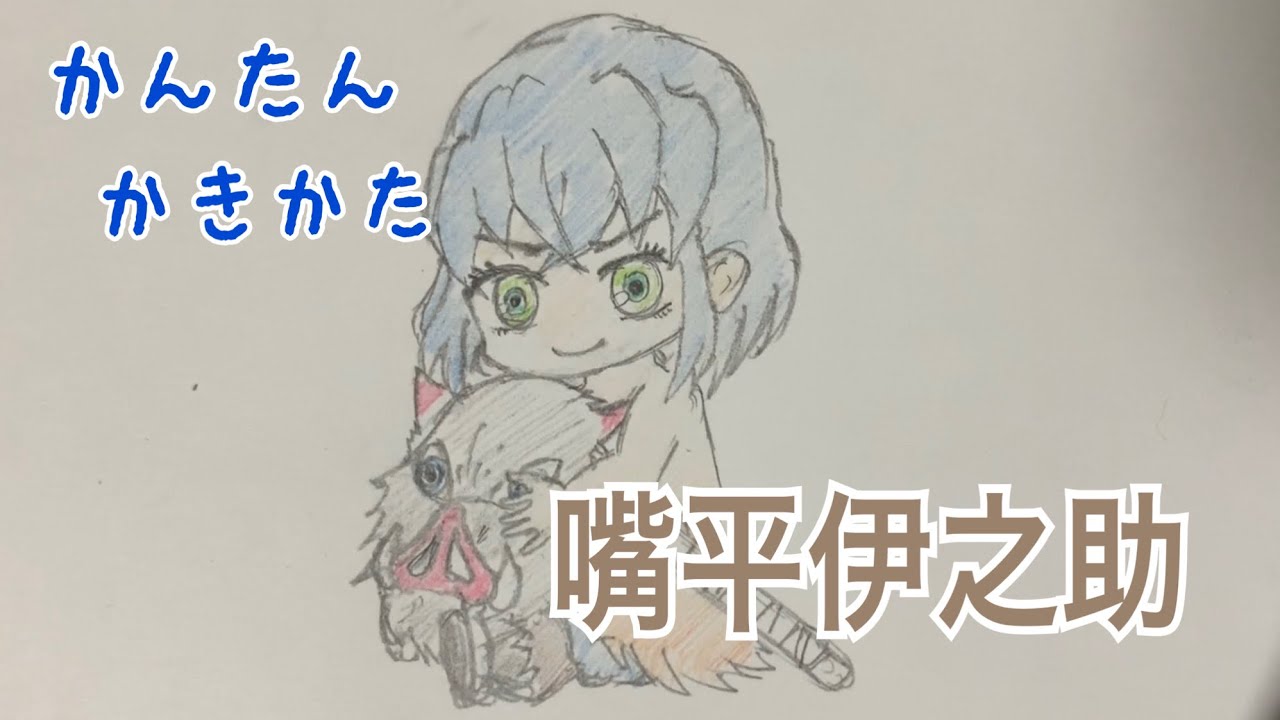 イラスト い つの きめ 伊之助 や ば