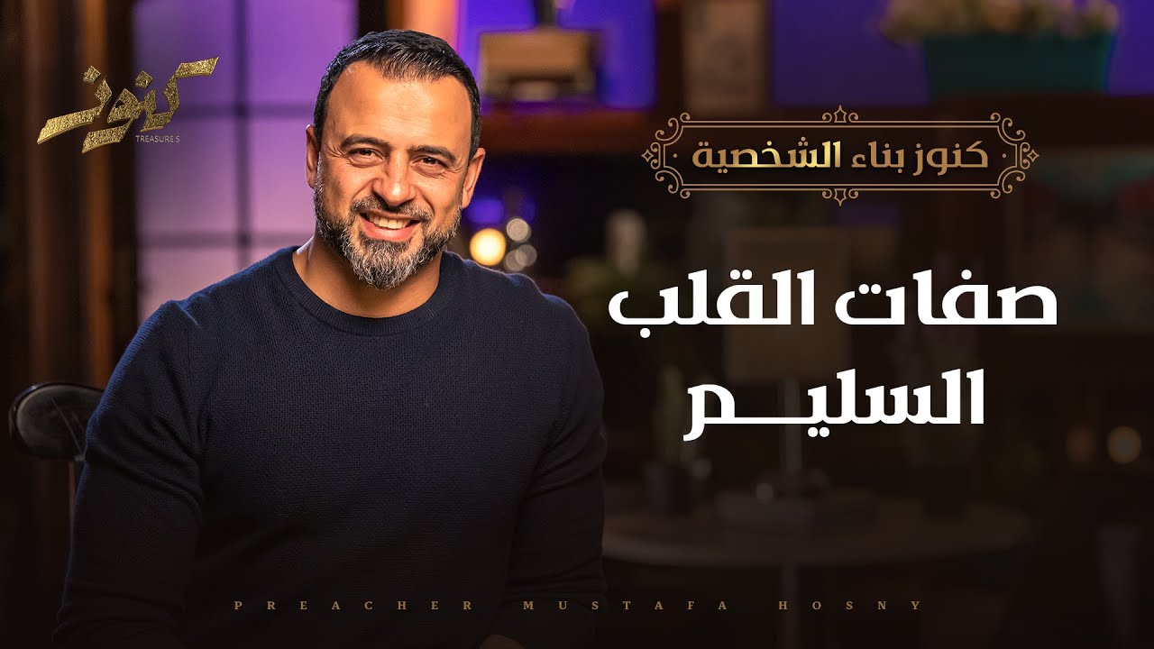 صفات القلب السليم - مصطفى حسني