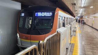 【東京メトロ有楽町線・副都心線17000系第6編成ラストナンバー】発車シーン！