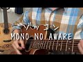 ゾッコン/MONO NO AWARE cover by Nao