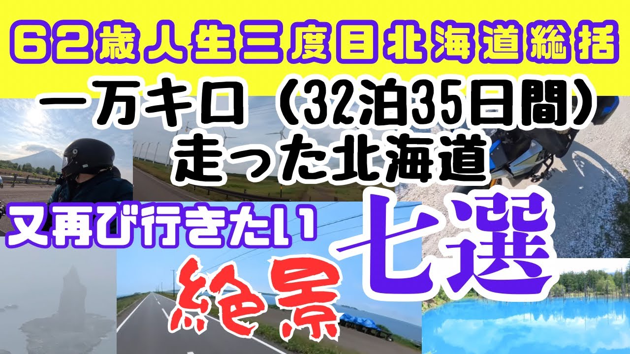 最終日・人生三度目北海道ツーリングもついに終了。総括しようと前二回のツーリング動画を見直してたら、三回合計で一万キロ以上走ってたことに気が付きました。是非また走りに行きたい絶景を上位から紹介します。