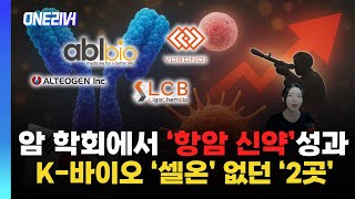 암학회에서 항암제 성과를 증명하고 있는 국내 바이오 기업 TOP 4