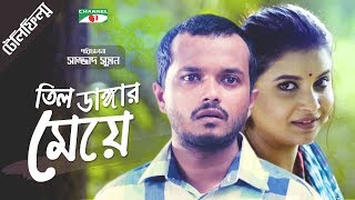 Til Danger Meye | Bangla Telefilm | Allen Shuvro | Sabnam Faria | Channel i TV Til Danger Meye | Bangla Telefilm | Allen Shuvro | Sabnam Faria | Channel i TV