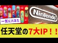 【朗報】任天堂の7大最強IP、更新される…？