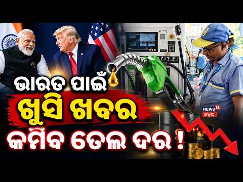 କମିବ ତେଲ ଦର ! Iran Takes Major Decision for Oil | Global Oil Crisis | Us Vs Iran | PM Modi | N18G