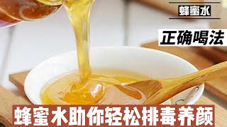 蜂蜜水的正确喝法，助你轻松排毒养颜@168Health