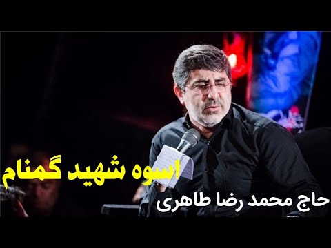 نماهنگ اسوه شهید گمنام حاج محمد رضا طاهری