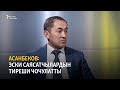 Асанбеков: Эски саясатчылардын тиреши чочулатты