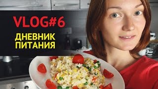 VLOG #6 Дневник еды, Едем за продуктами, рецепт Ризотто, ем Цветы