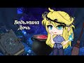Клип Ведьмина дочь Артемизия Клип Ведьмина дочь Артемизия
