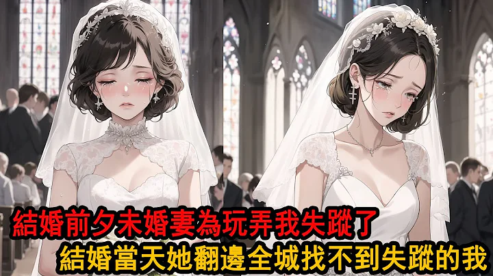 追了柳如煙10年，我終於放棄她，跟喜歡我的李詩雅在一起了，結婚前夕，我卻聽到她跟人嗤笑：我就是噁心柳如煙才追的季博達，後來聽說 一身傲骨的李家小公主翻遍了京城，都沒找到她失蹤的新郎 - 天天要聞