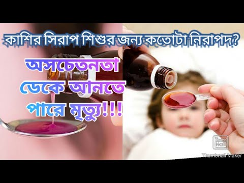 ভিডিও: কি কাশি সিরাপ 7 মাসের শিশু হতে পারে