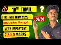 10th Tamil First Midterm Important Questions 2026 | 10th Tamil 1st Mid Term Question Paper 2026