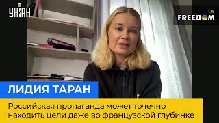 ЛИДИЯ ТАРАН: российская пропаганда может точечно находить цели даже во французской глубинке