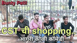 CST Chi Shopping | सीएसटी ची शॉपिंग | bunty patil | Aagri koli comedy | sohan Naik