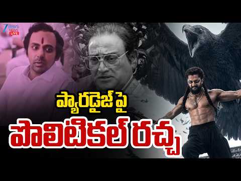 LIVE: Natural Star Nani | The Paradise Movie | ప్యారడైజ్ పై పొలిటికల్ రచ్చ | ZEE Telugu  News - ZEE24TELUGUNEWS