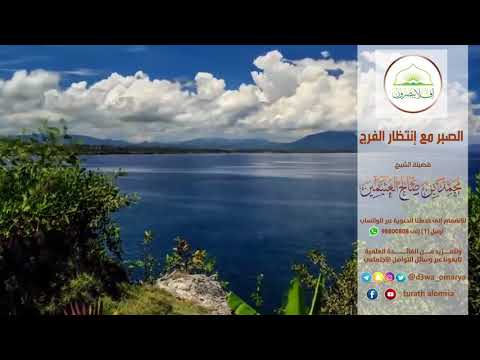 الصبر مع انتظار الفرج فضيلة الشيخ محمد بن صالح العثيمين