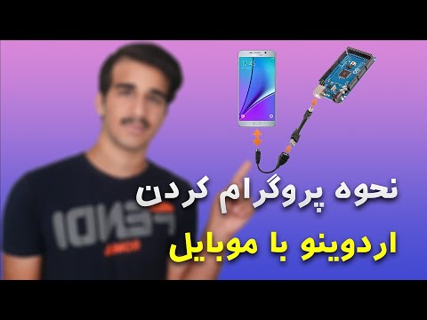تصویری: آشنایی با آردوینو: 18 مرحله تصویری: آشنایی با آردوینو: 18 مرحله