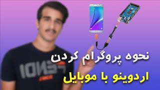 نحوه پروگرام کردن اردوینو با موبایل | How to program Arduino with mobile screenshot 4