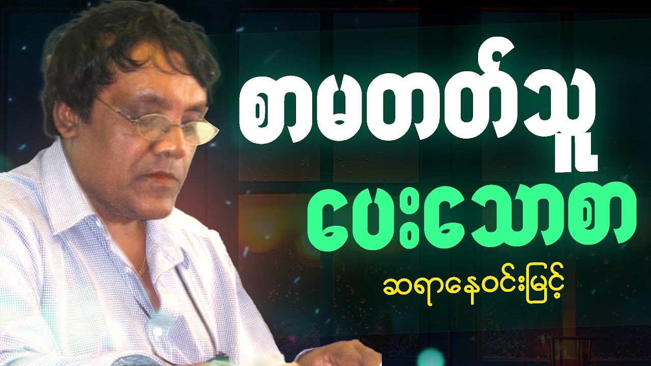 မြန်မာပြည်တွင်သာ ရှိသောအရာများ - ဆရာနေ၀င်းမြင့် ဟာသ ရသ စာပေ ဟောပြောပွဲ