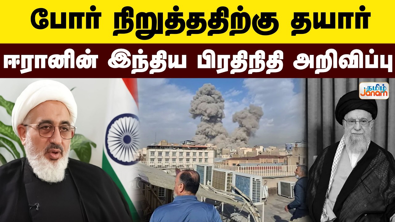 Middle East War |  போர் நிறுத்ததிற்கு தயார் - ஈரானின் இந்திய பிரதிநிதி அறிவிப்பு