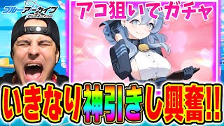【ブルアカ】アコ狙いで初4.5周年アーカイブガチャ!いきなり神引きして興奮するニキww【ブルーアーカイブ】