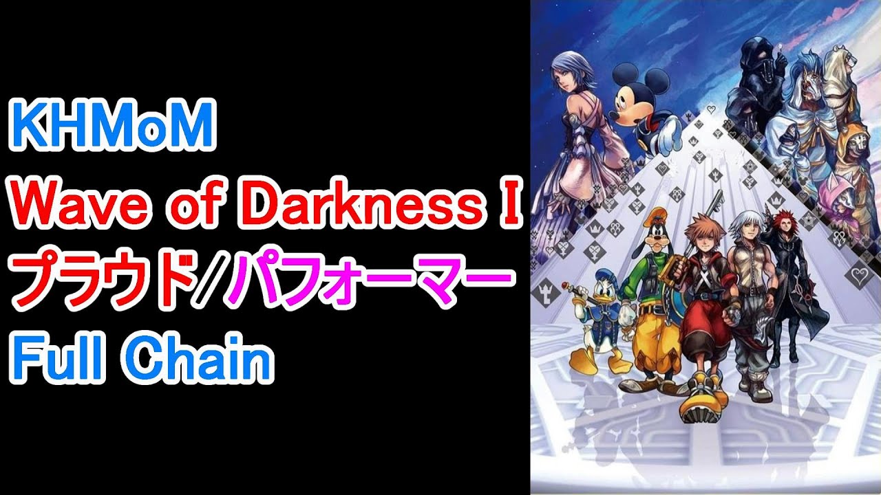 【KHMoM】Wave of Darkness I(プラウド/パフォーマー/Full Chain/SSS Rank)