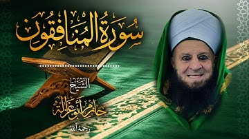 63․ سورة المنافقون – الشيخ حازم أبو غزالة ￨ Surah Al-Munafiqun – Shaykh Hazem Abu Ghazaleh.mp4